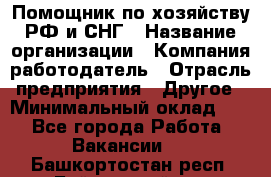 Помощник по хозяйству РФ и СНГ › Название организации ­ Компания-работодатель › Отрасль предприятия ­ Другое › Минимальный оклад ­ 1 - Все города Работа » Вакансии   . Башкортостан респ.,Баймакский р-н